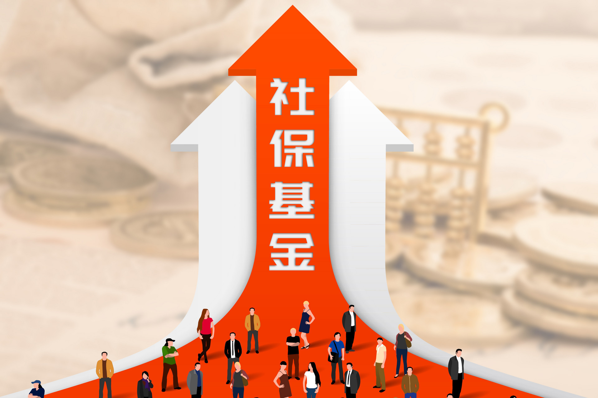 社保基金戰略布局深化 8400億國有資產劃轉，實業投資管理成新焦點